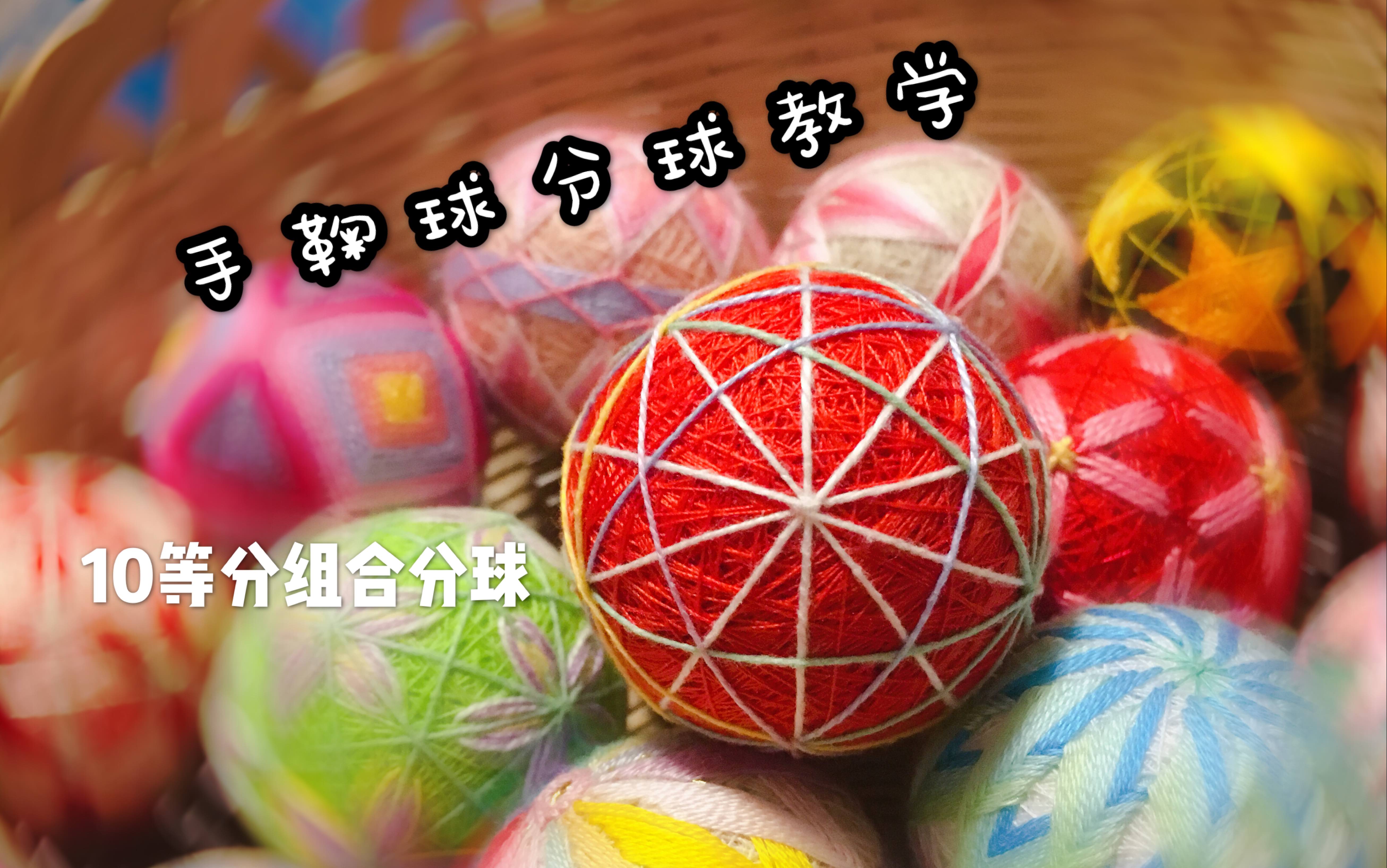 手鞠球教学新手入坑必学系列手鞠球分球简单掌握10等分组合分球会了