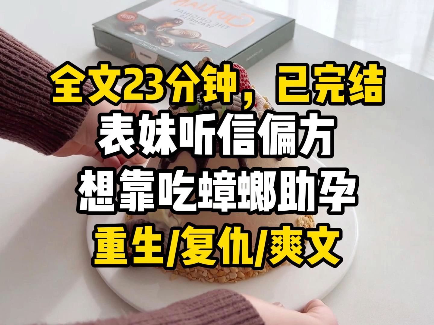 【完结爽文】表妹听信偏方,想靠吃蟑螂助孕. 不仅在家里养,还用蟑螂榨汁喝. 我告诫她,蟑螂是四害之首,携带有多种病原微生物. 过敏都是小事,要...