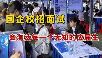 第一次参加国企面试，狠狠的G了……到底谁再说国企校招面试简单啊！！！