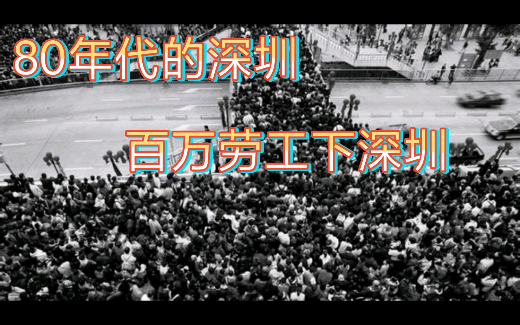 80年代的深圳实拍,见证深圳奇迹!哔哩哔哩bilibili