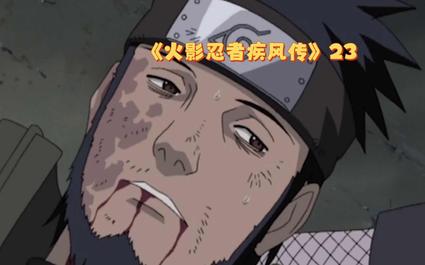 火影经典片段:阿斯玛之死与鹿丸的复仇之路!