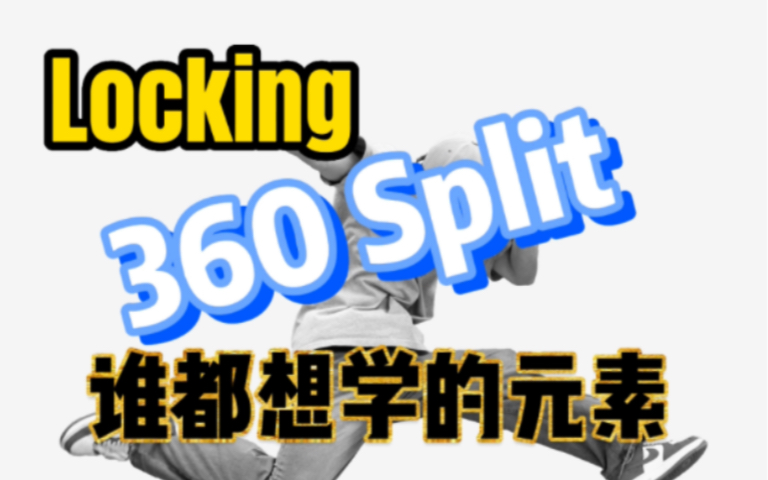 Locking小招式(360劈叉)超详细教学哔哩哔哩bilibili