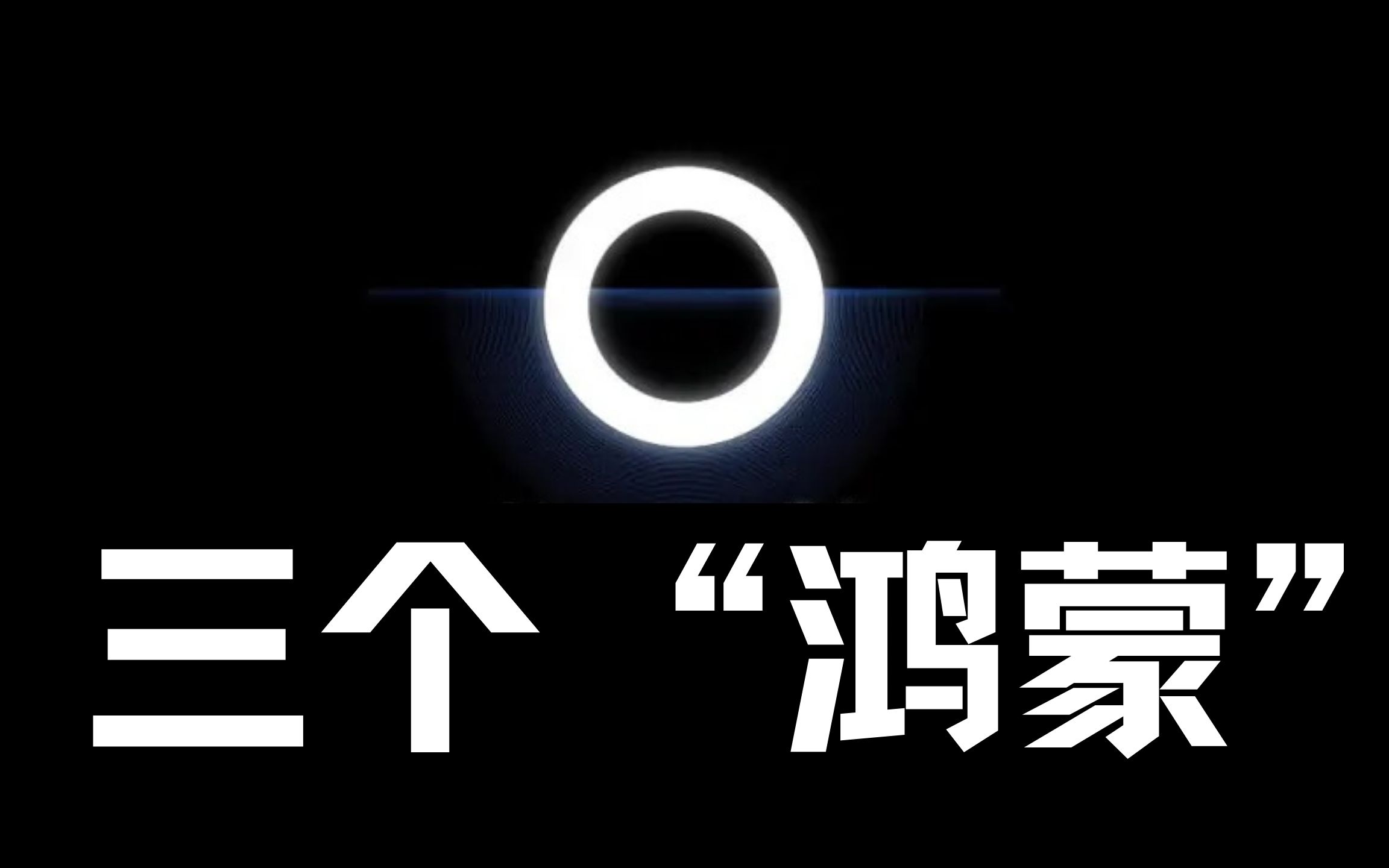 华为"鸿蒙"系统其实有三个,你知道其中几个?