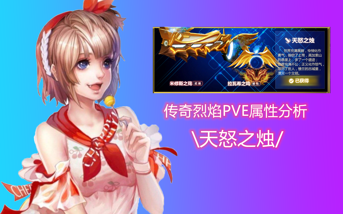 枪神纪传奇烈焰pve详细分析