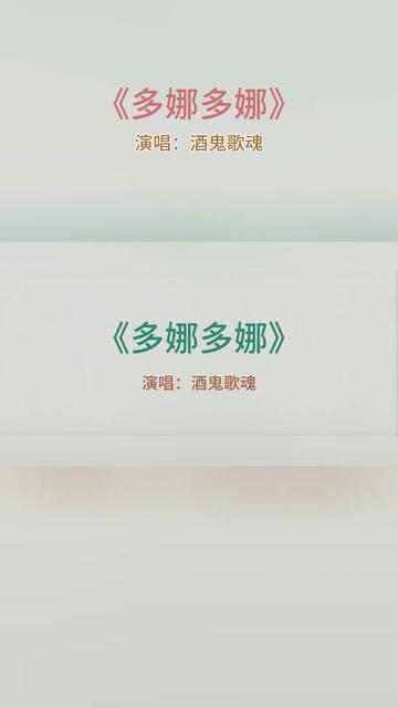 多娜多娜 @酒鬼歌魂哔哩哔哩bilibili