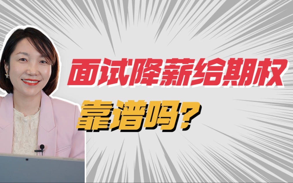 面试谈薪资时,企业想用期权来压我的薪资,该如何判断?哔哩哔哩bilibili