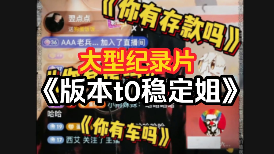 [图]大型纪录片《版本t0稳定姐》！