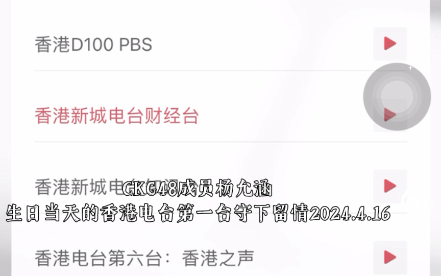 ckg48成员杨允涵生日当天的香港电台第一台守下留情2024.4.16