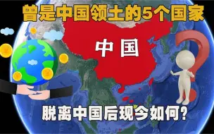 Télécharger la video: 曾属于中国的五个国家，现在发展如何？还有望回归吗？