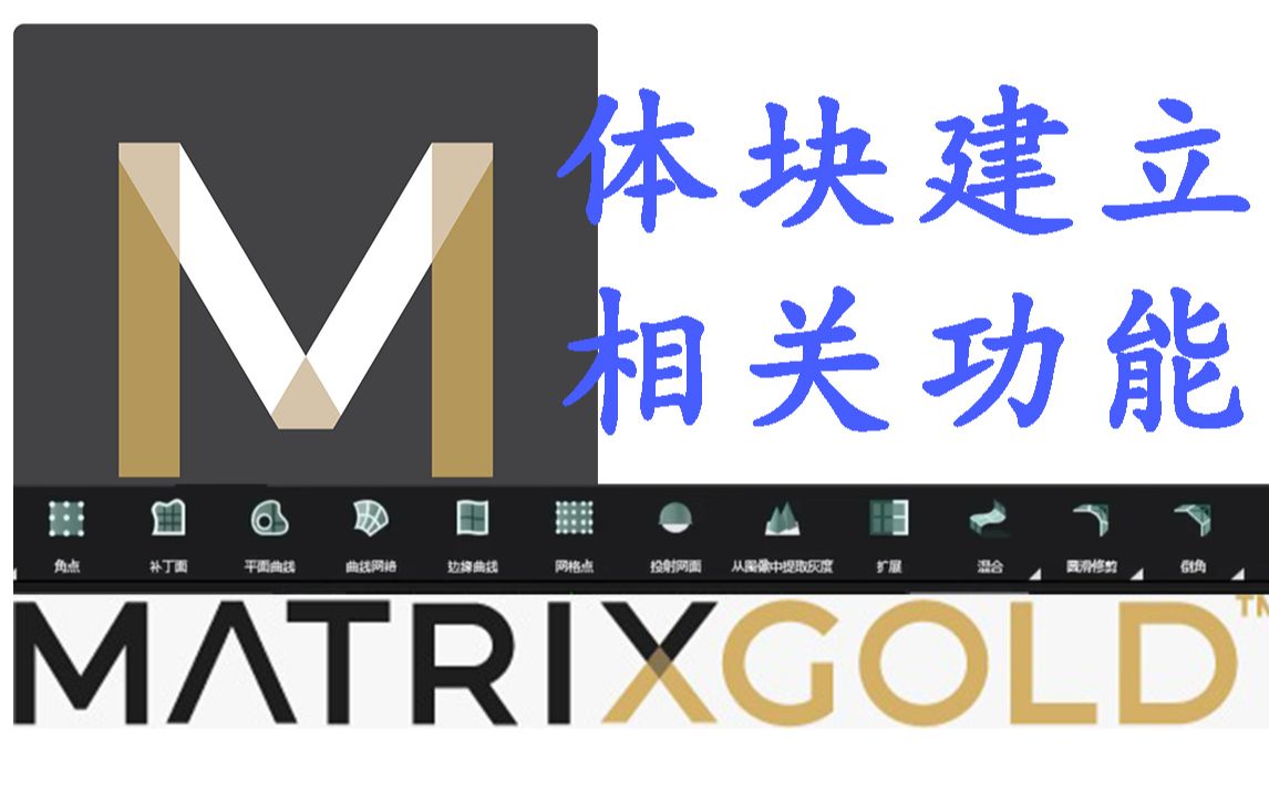 【MatrixGold全功能试用】▶体块建立(下)篇,全部功能试给你看!!【教程】珠宝建模软件~犀牛rhino,matrix,rhinogold哔哩哔哩bilibili