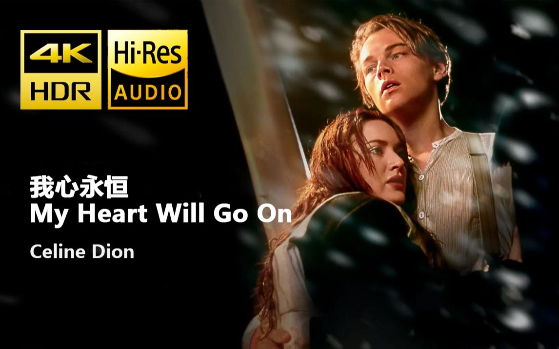 [图]【4K·HDR·Hi-Res】My Heart Will Go On（我心永恒） - Celine Dion