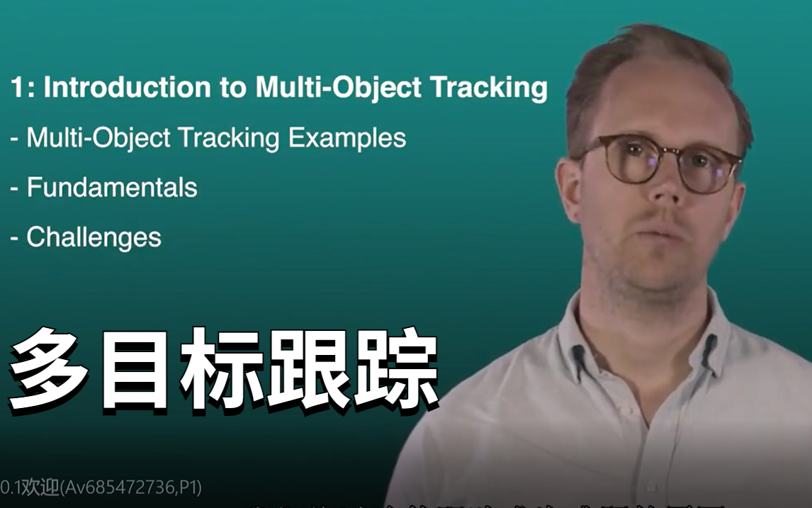 人工智能基础【多目标跟踪】不愧是欧洲顶级人工智能专家亲自授课!多目标跟踪课程居然这么详细!建议收藏!(深度学习、自动驾驶、机器学习、神经网...