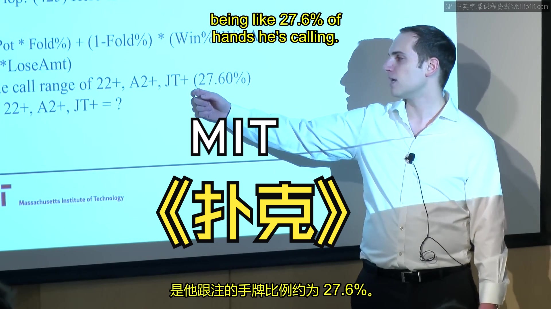 [图]MIT《扑克理论与分析|MIT 15.S50 Poker Theory and Analysis, IAP 2015》中英字幕（豆包翻译