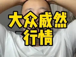 Download Video: 威然真的是一点卖不动