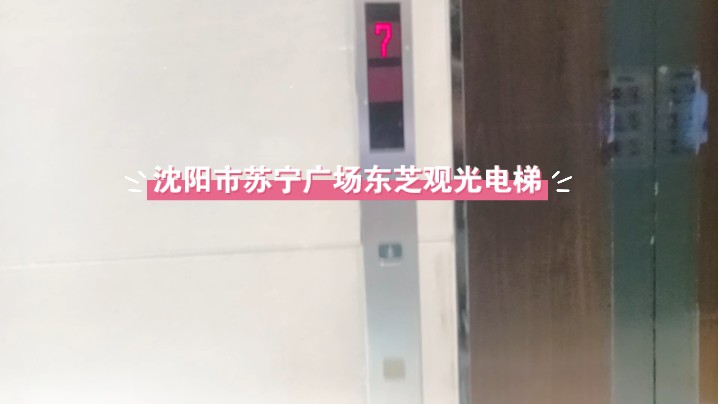 只有左边电梯能用,右边电梯在七楼不能动的东芝观光电梯.