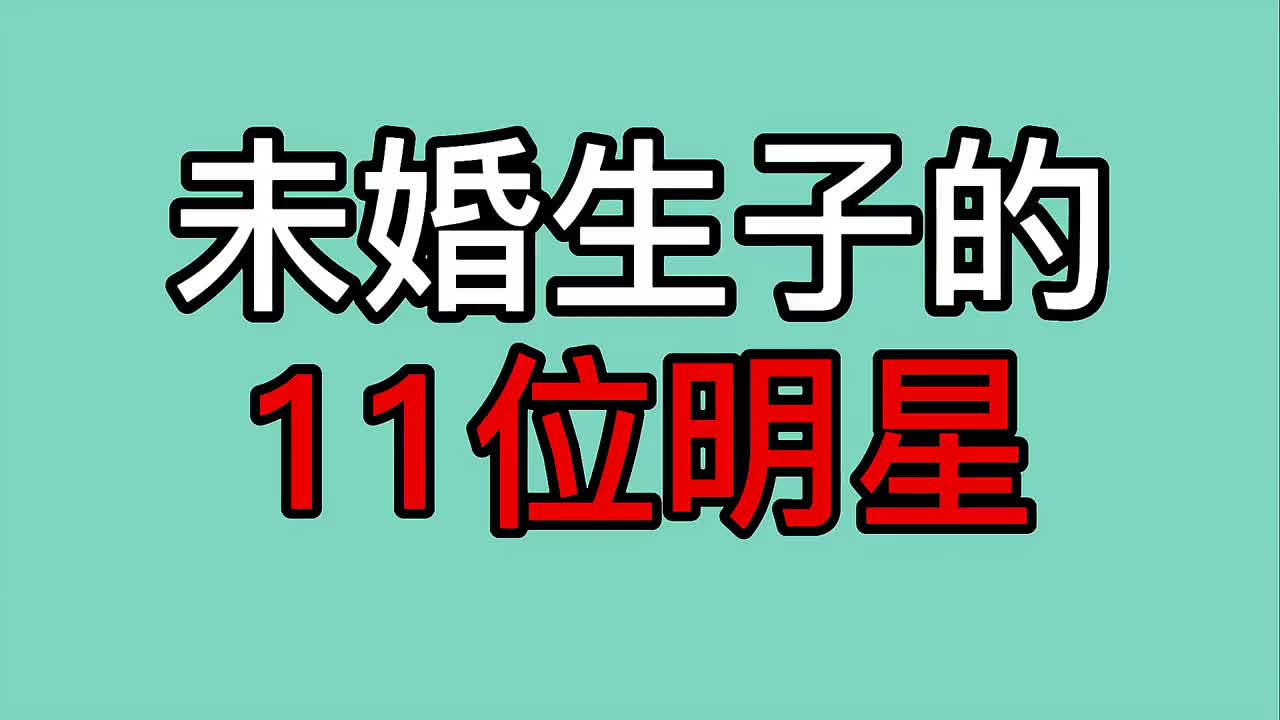 未婚生子的11位女明星,葛荟婕上榜,看看谁最可惜