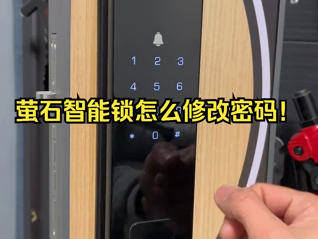 萤石智能锁怎么修改密码!