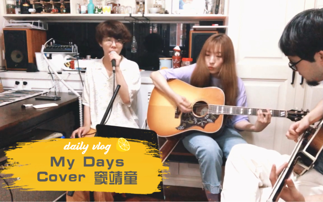 [图]《My Days》cover 窦靖童