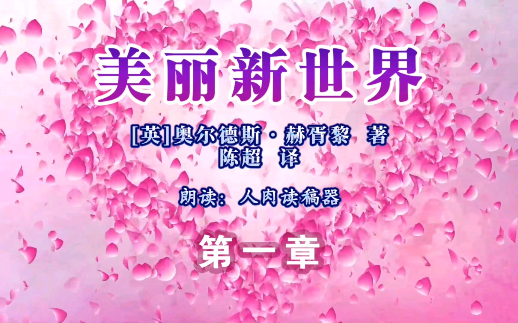 【有声书】美丽新世界([英]奥尔德斯61赫胥黎,陈超 译)第一章,自录