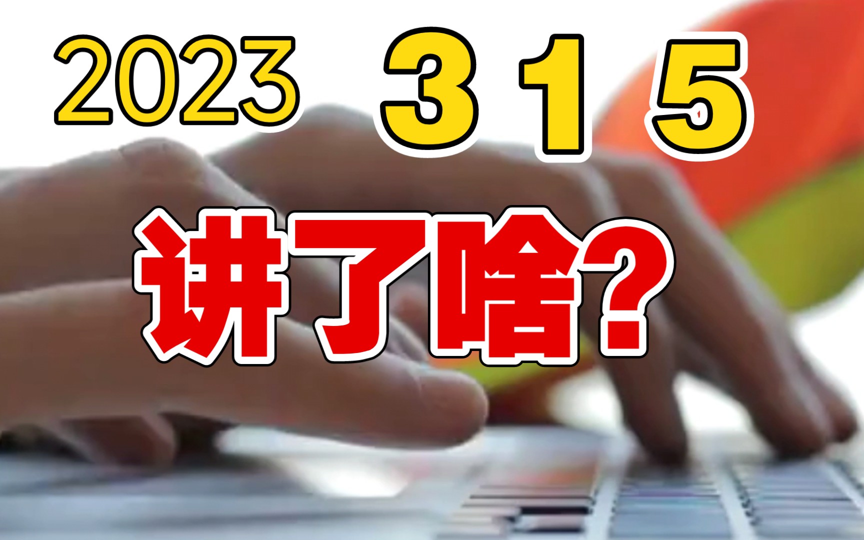 [图]盘点2023年315晚会曝光的12大黑幕