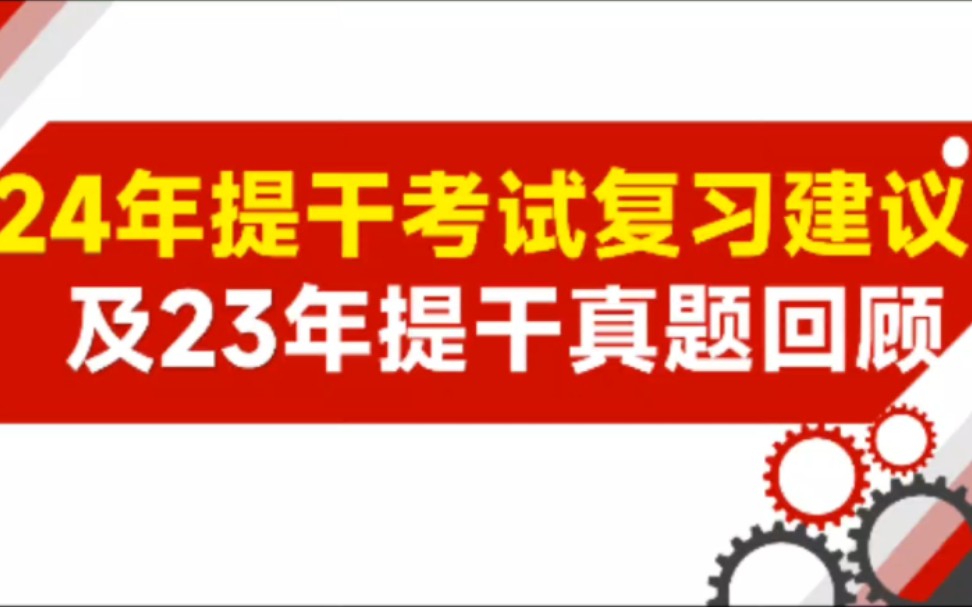 【提干必看】2024年提干考试复习建议及2023年提干真题考情分析哔哩哔哩bilibili