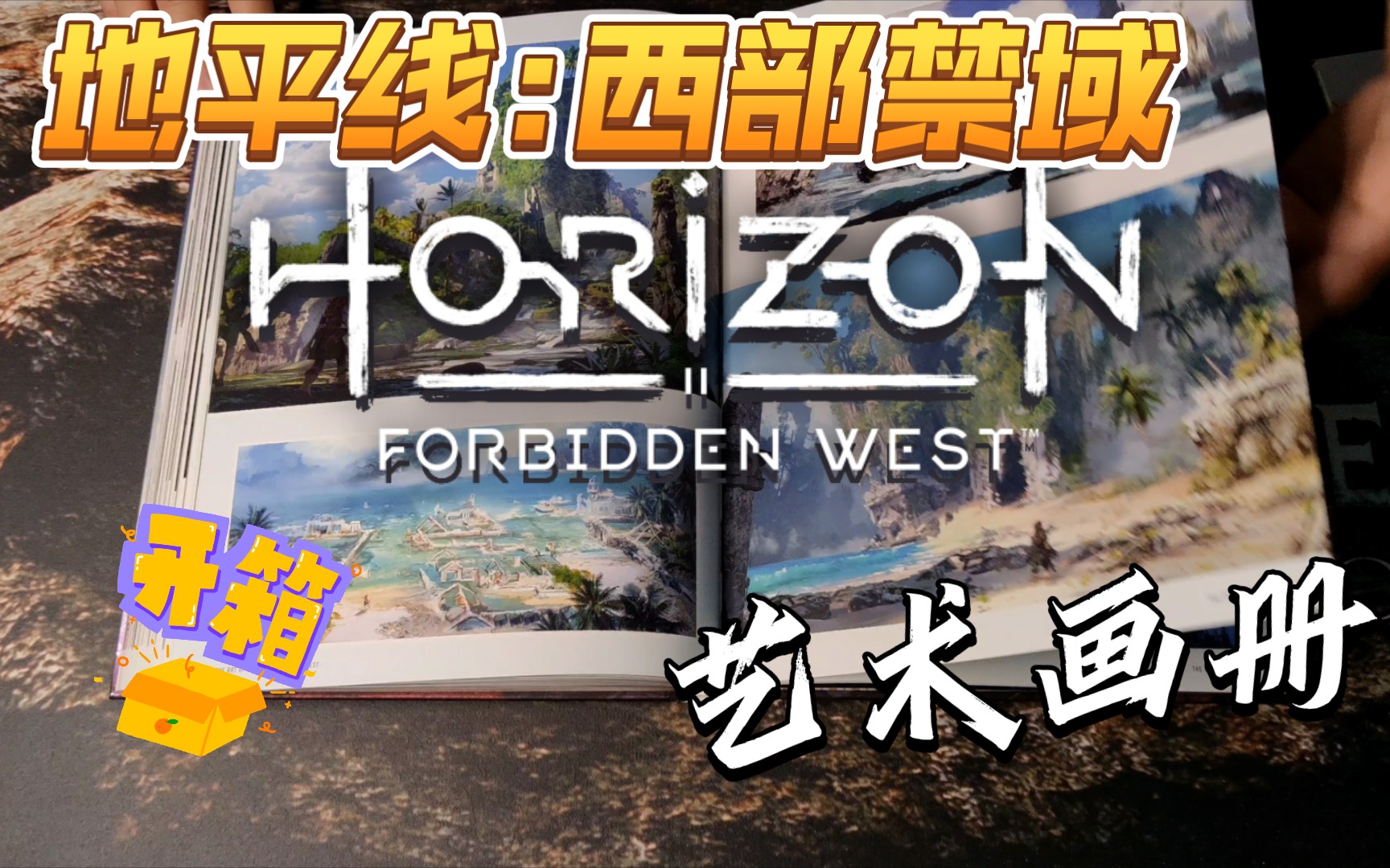 [图]【设定集】地平线2:西部禁域 高级版 艺术画册 开箱 翻阅 The Art of Horizon Forbidden West Deluxe Edition