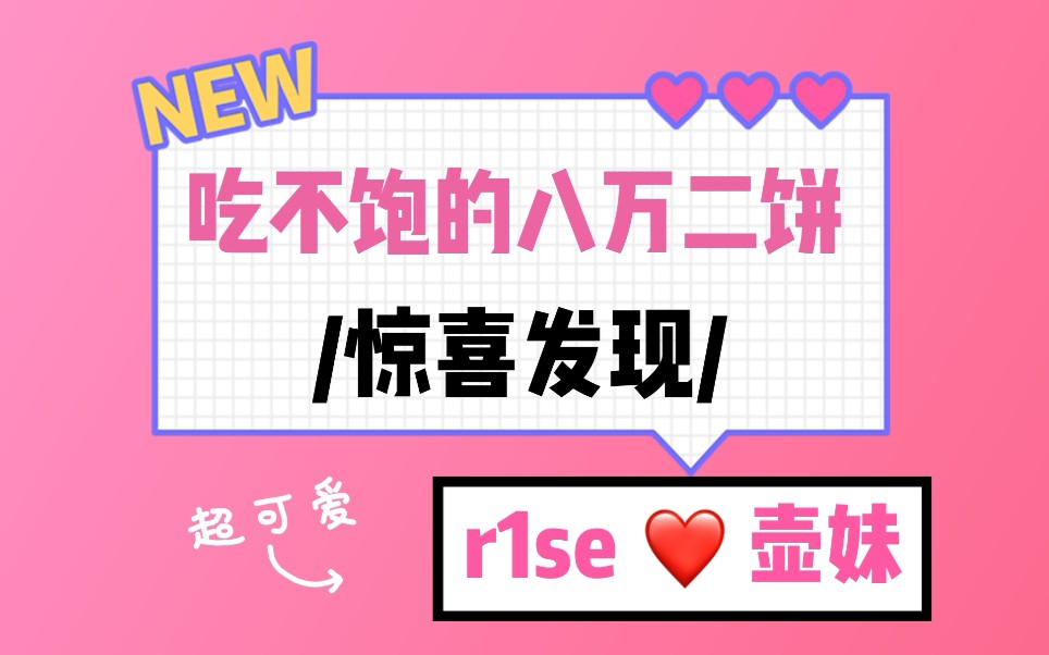 【壶妹】意外在【吃不饱的八万二饼】的频道看到壶妹