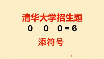 Video herunterladen: 清华大学招生题：难倒很多学霸，方法太绝了，神来之笔