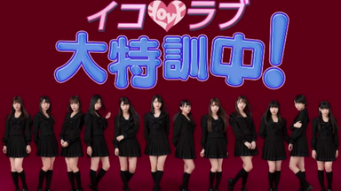 LOVE】=LOVE×はなまるうどん二年LOVE組はなまる先生～！_哔哩哔哩_bilibili