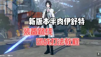 【永恒轮回s7】老年人轮椅福利 半肉伊舒特装备路线攻略