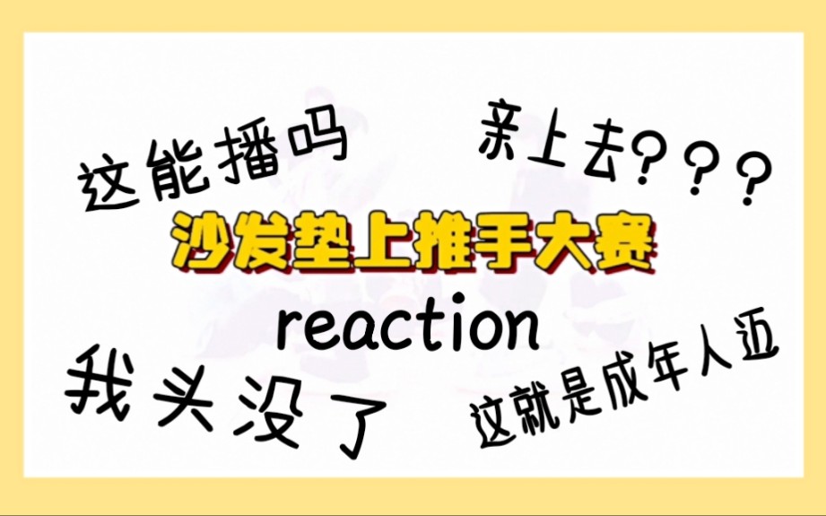 [图]【TNT时代少年团】《沙发垫上推手大赛》reaction 全程高能！笑飞了