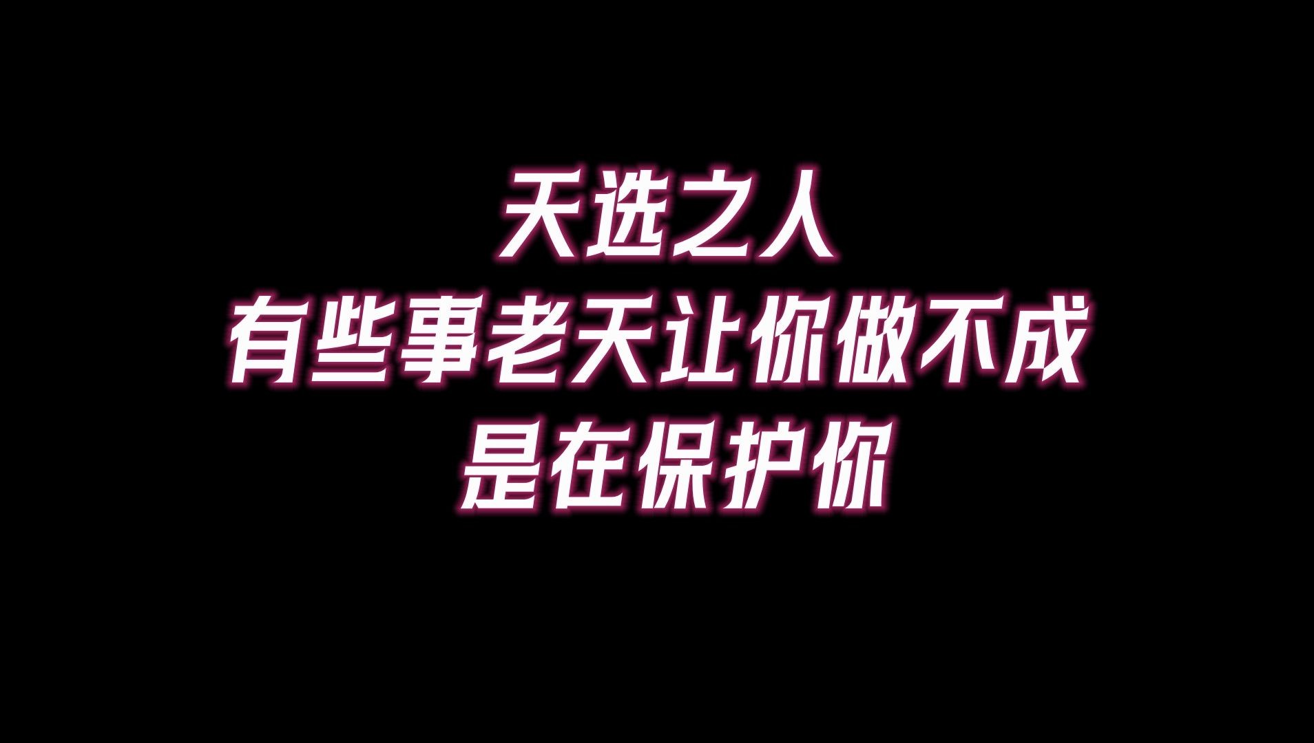 [图]你是天选之人，有些事老天让你做不成，是在保护你，天选之人需要过“六个难关”