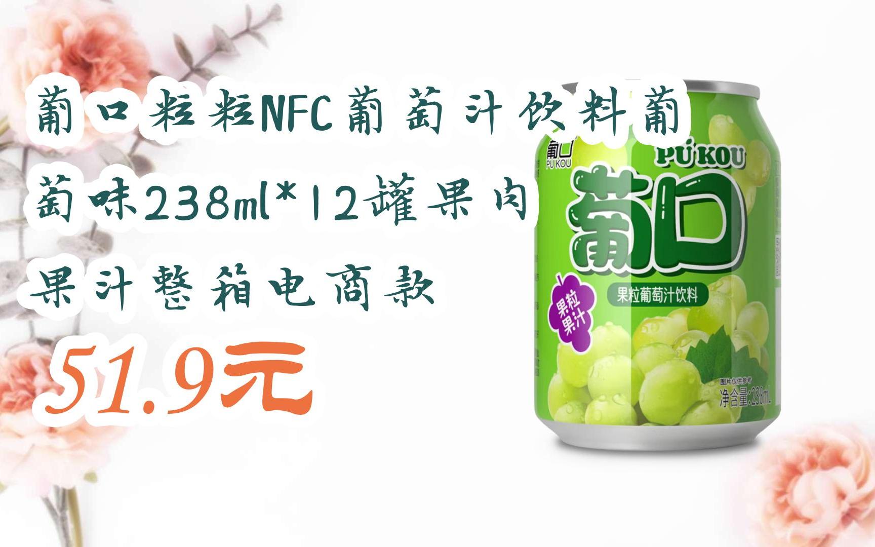 【11好禮】葡口粒粒nfc葡萄汁飲料葡萄味238ml*12罐果肉果汁整箱電商