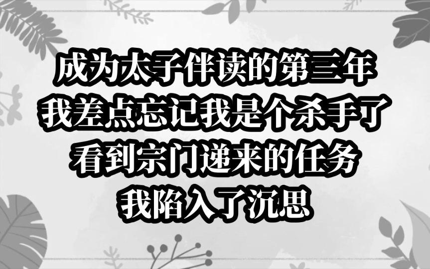 成为太子伴读的第三年,我差点忘记了个杀手的身份……哔哩哔哩bilibili