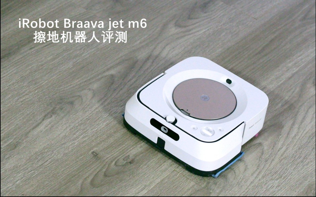 iRobot Braava jet m6擦地机器人评测哔哩哔哩bilibili