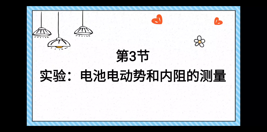 实验录课:电池电动势和内阻的测量哔哩哔哩bilibili