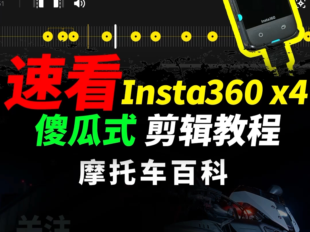 全新Insta360 APP,升级AI剪辑新功能,小白也能轻松上手.一分钟快速攻略#摩托车#Insta360x4#Insta360 #摩托骑行#机车哔哩哔哩bilibili