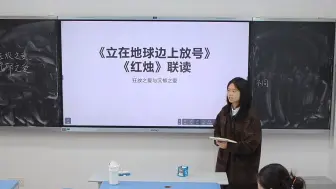 Download Video: 狂放之爱与沉郁之爱——高中语文必修上《立在地球边上放号》《红烛》联读教学设计