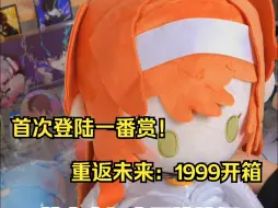 Download Video: 高人气策略游戏首次联动！重返未来：1999一番赏开箱