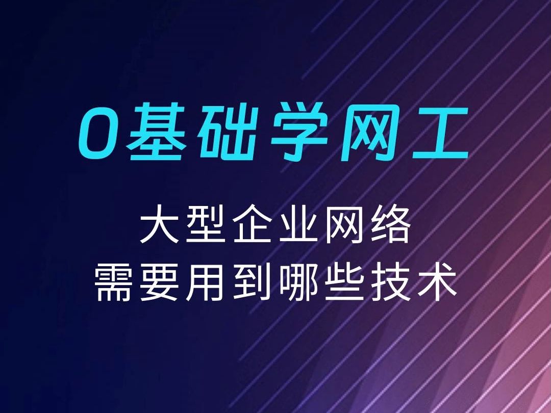 大型企业网络需要用到哪些技术哔哩哔哩bilibili