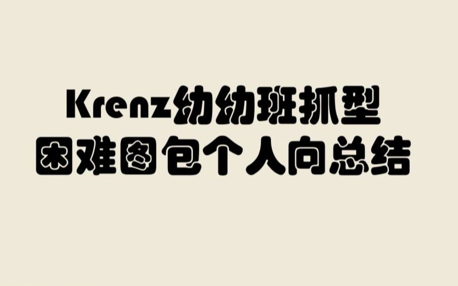 【Krenz幼儿园】 抓型ⷥ›𐩚𞥛𞥌…个人向总结哔哩哔哩bilibili