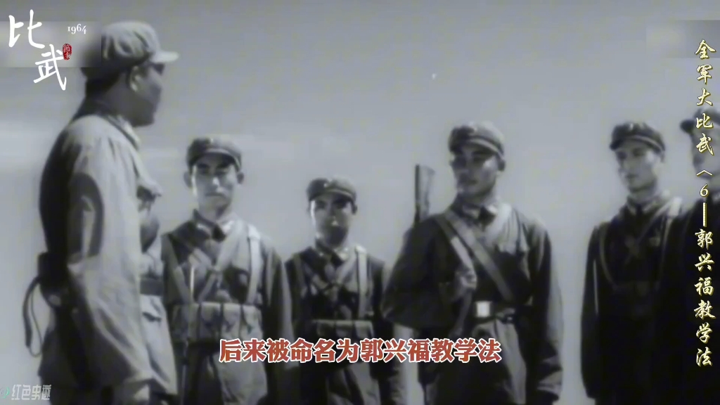 1964全军大比武(6)—郭兴福教学法.哔哩哔哩bilibili