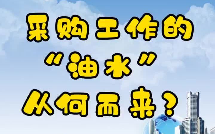 采购工作中的”油水“从何而来?哔哩哔哩bilibili