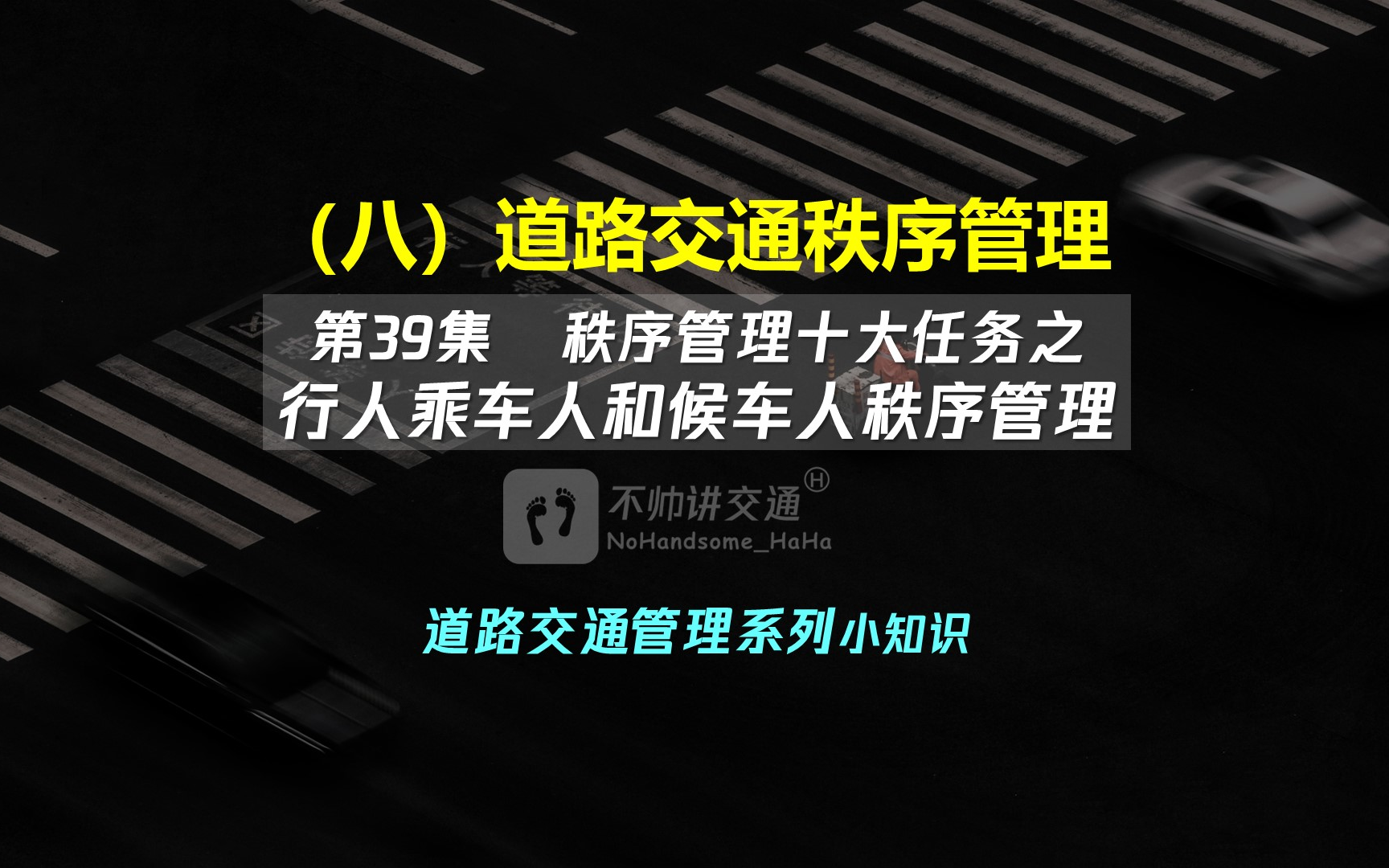 (八)道路交通秩序管理 39秩序管理十大任务之行人乘车人和候车人秩序管理哔哩哔哩bilibili