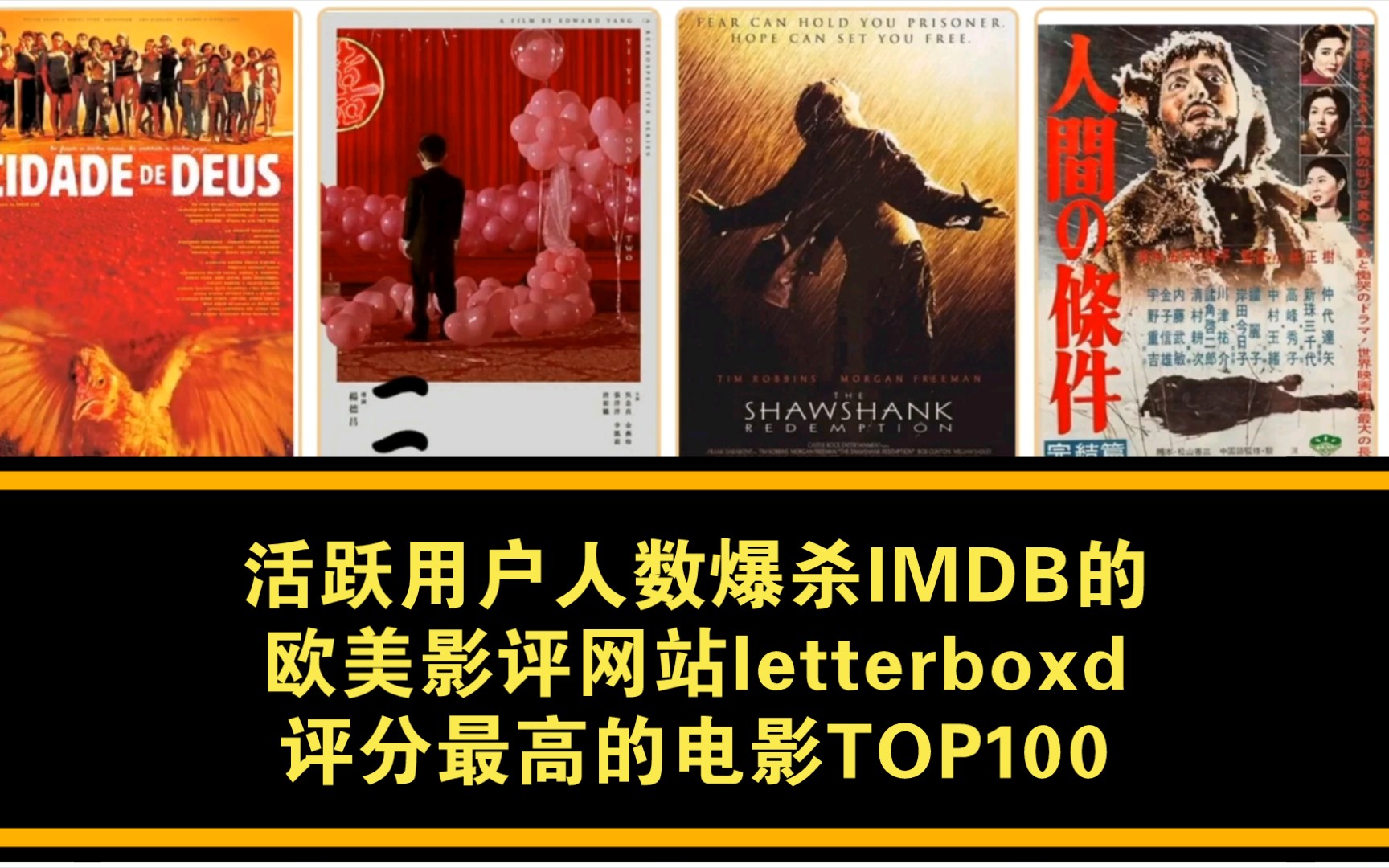 目前活跃用户数远超IMDB的影评网站letterboxd的高分电影TOP100哔哩哔哩bilibili