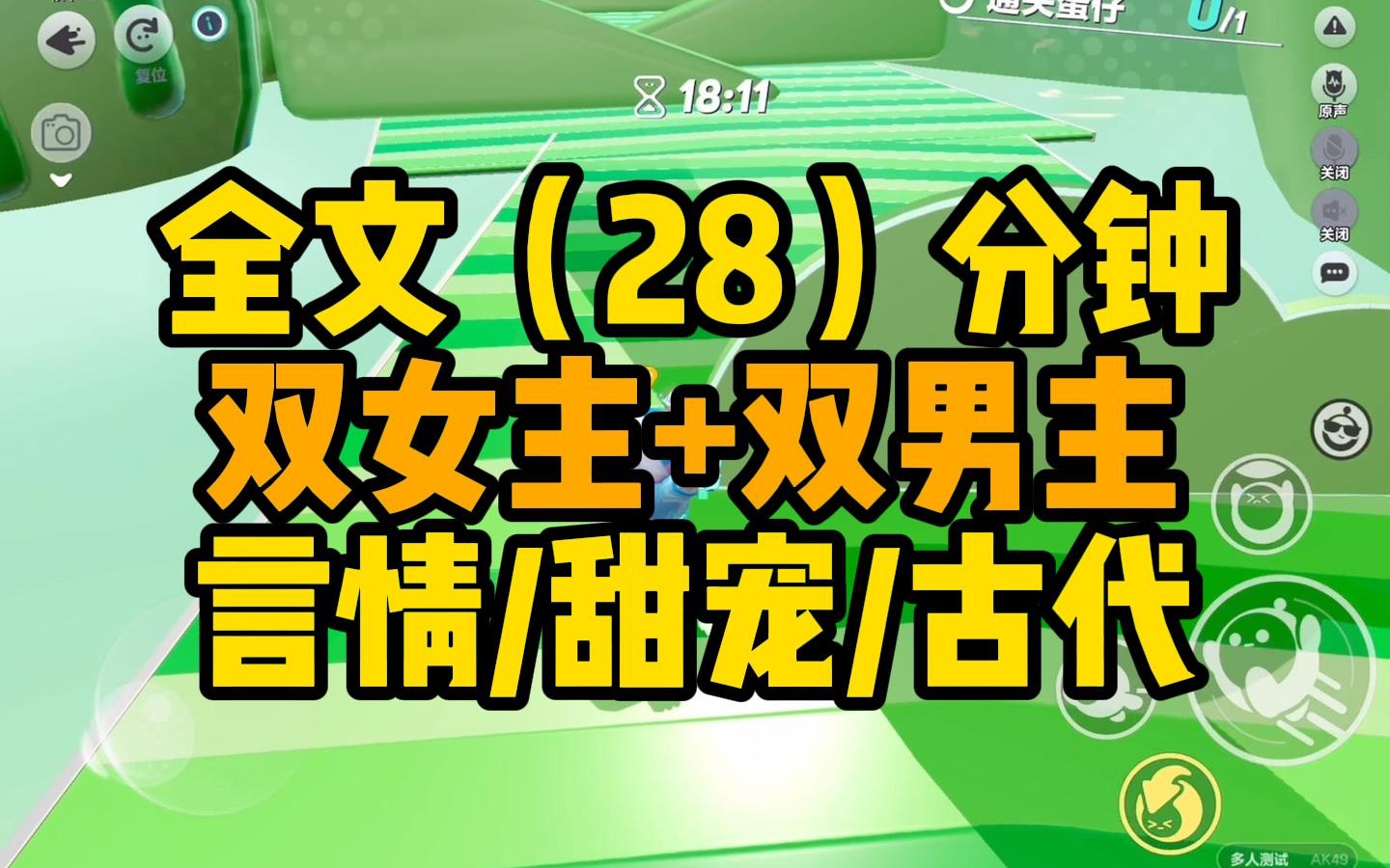 [图]【一更到底】双女主+双男主【请审题观看哦，避免不喜】28分钟看完/言情/甜宠/古代/百合文