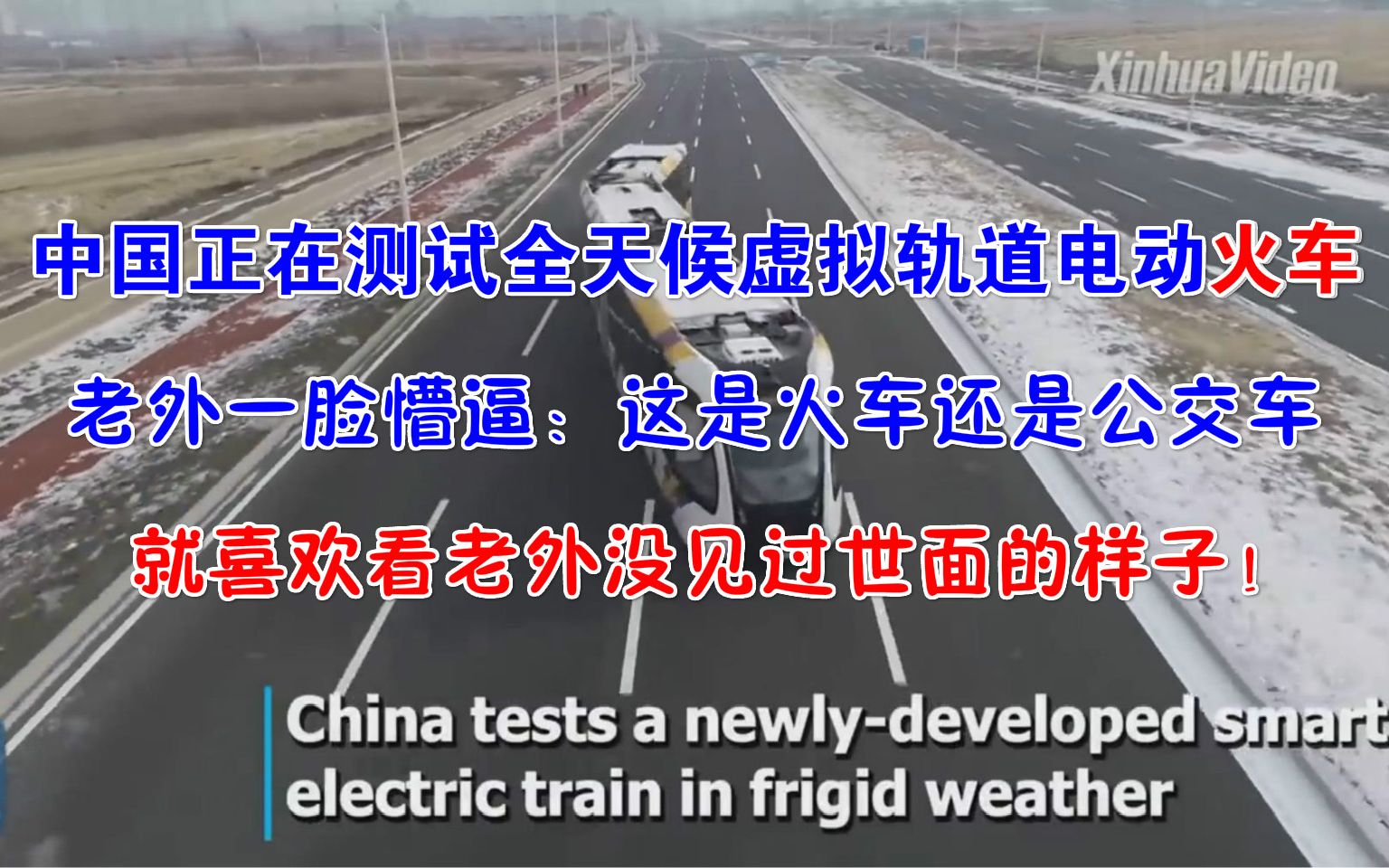 中国正在测试全天候虚拟轨道电动火车,老外一脸懵逼:这是火车还是公交车,就喜欢看老外没见过世面的样子!哔哩哔哩bilibili