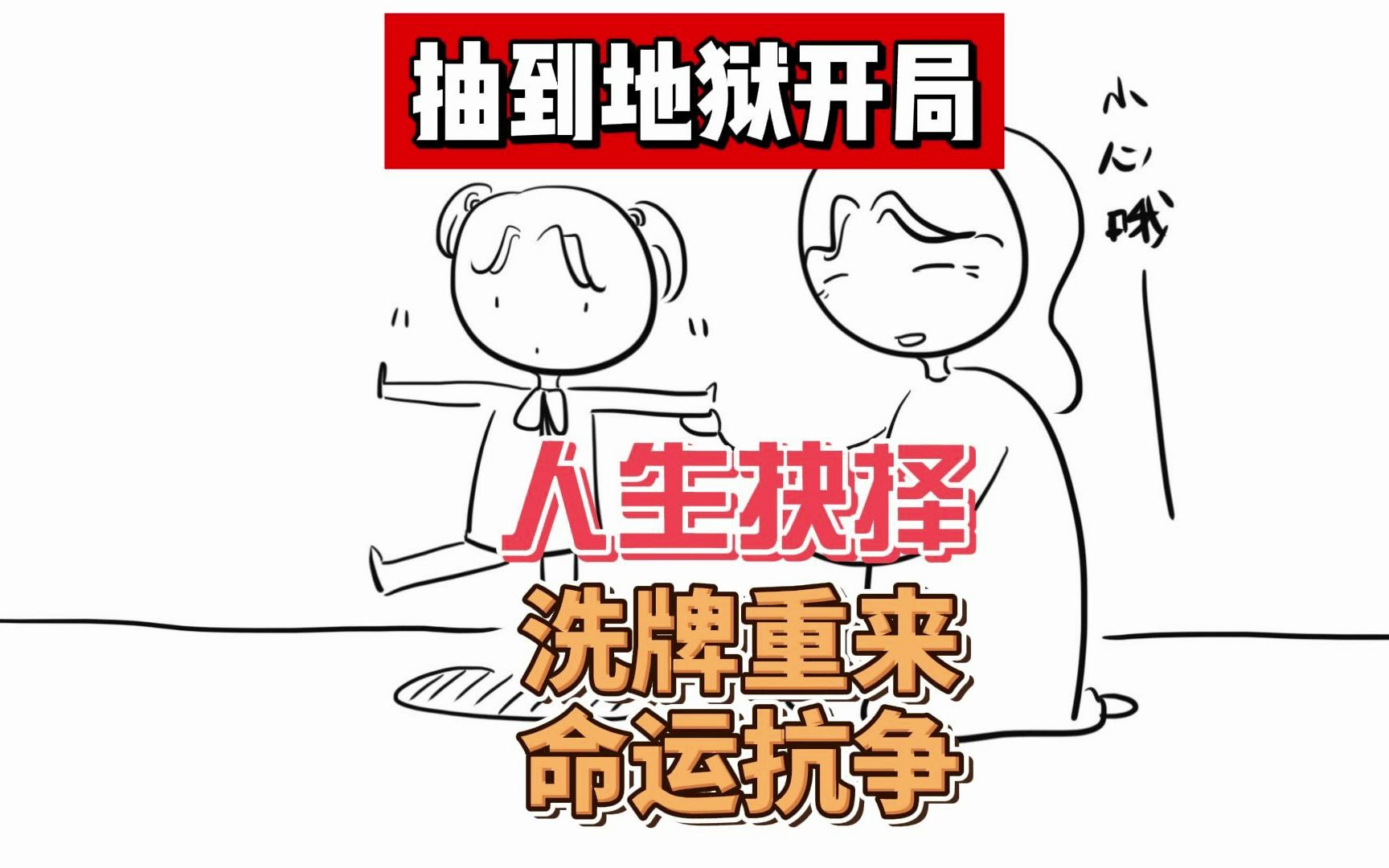 [图]抽到天崩开局牌，你会洗牌还是和硬刚？