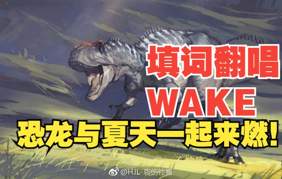 [图]【填词翻唱】WAKE：让恐龙与夏天一起燃起来！