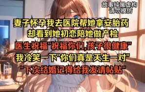 Download Video: 妻子怀孕我去医院帮她拿安胎药，却看到她初恋陪她做产检，我冷笑一下“你们真是天生一对”